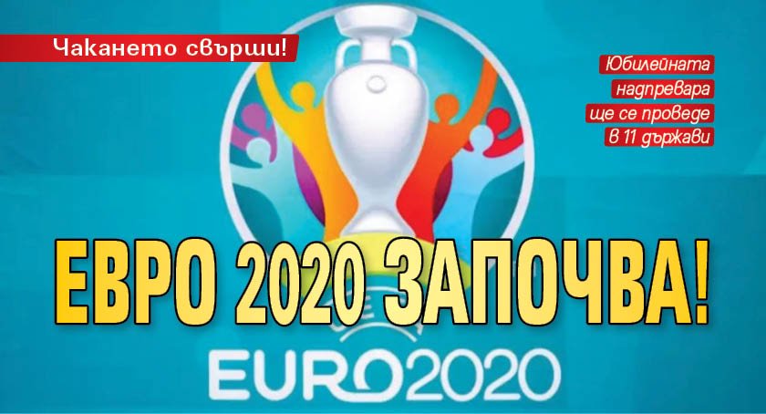 Чакането свърши! Евро 2020 започва! 