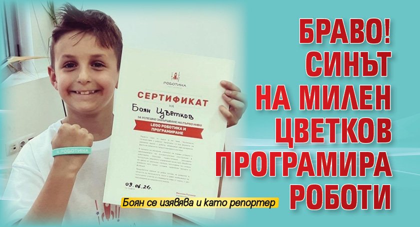 Браво! Синът на Милен Цветков програмира роботи