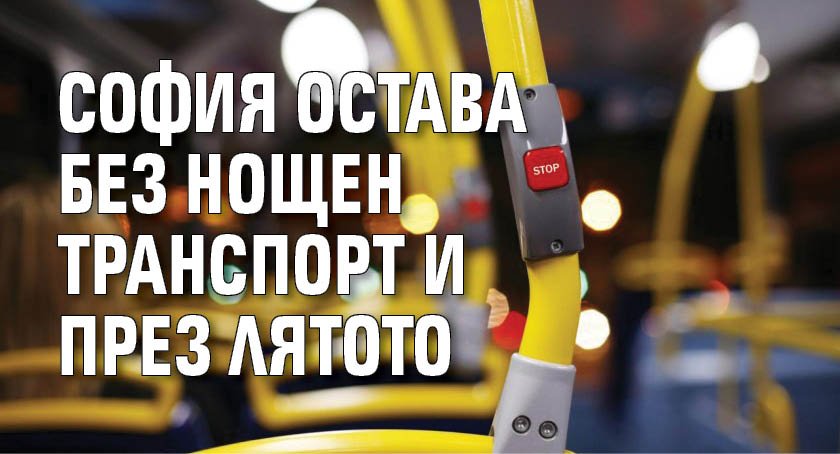 София остава без нощен транспорт и през лятото
