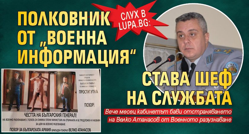 Слух в Lupa.bg: Полковник от „Военна информация“ става шеф на службата