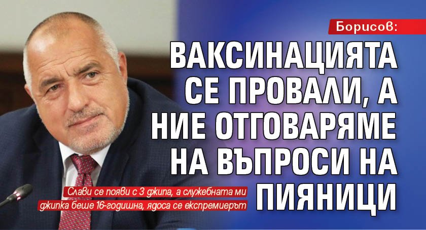 Борисов: Ваксинацията се провали, а ние отговаряме на въпроси на пияници 