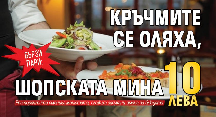 Бързи пари: Кръчмите се оляха, шопската мина 10 лева 