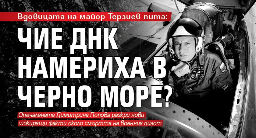 Вдовицата на майор Терзиев пита: Чие ДНК намериха в Черно море?