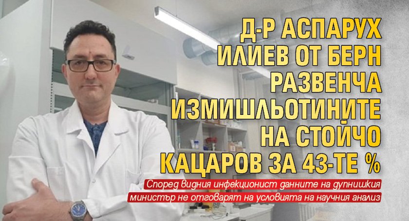 Д-р Аспарух Илиев от Берн развенча измишльотините на Стойчо Кацаров за 43-те %