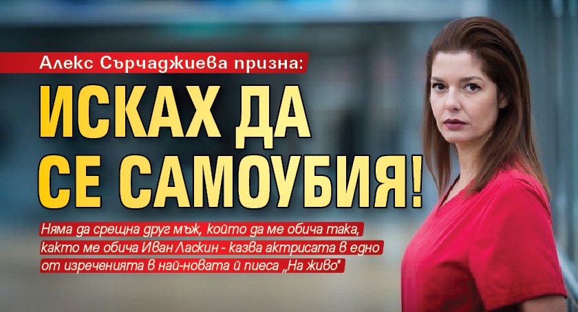 Алекс Сърчаджиева призна: Исках да се самоубия!