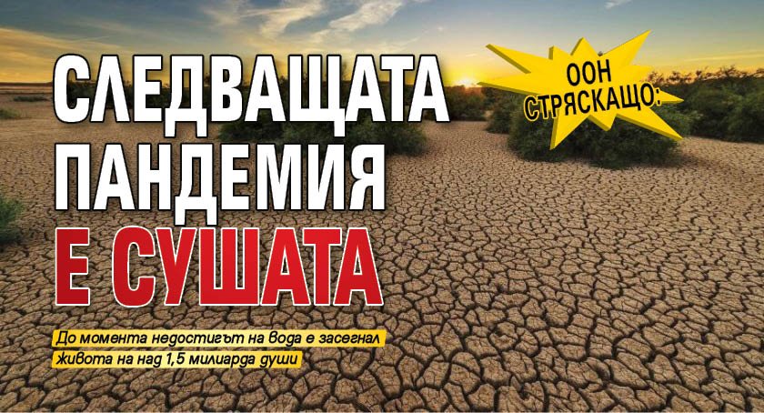 ООН стряскащо: Следващата пандемия е сушата