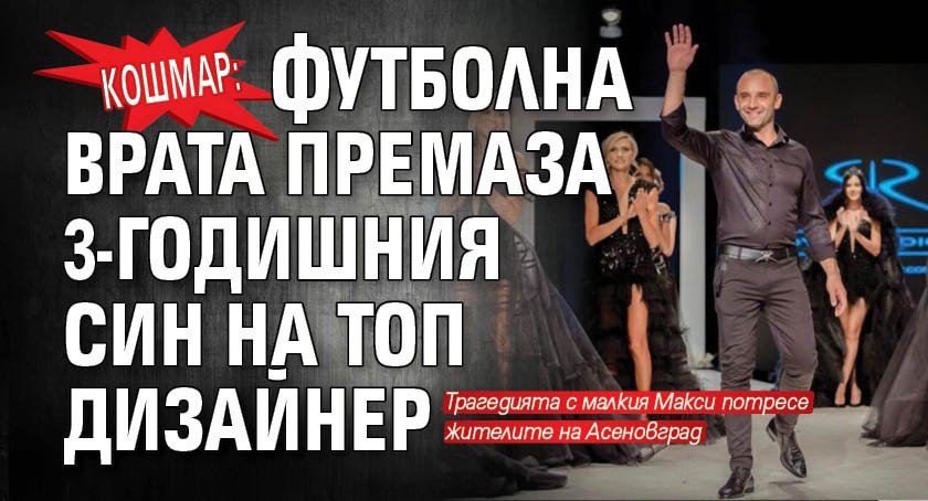 КОШМАР: Футболна врата премаза 3-годишния син на топ дизайнер