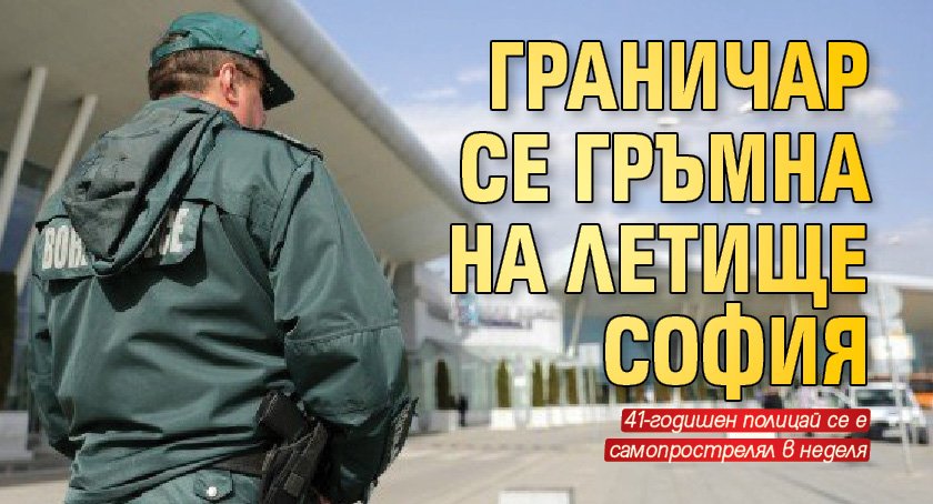 Граничар се гръмна на летище София