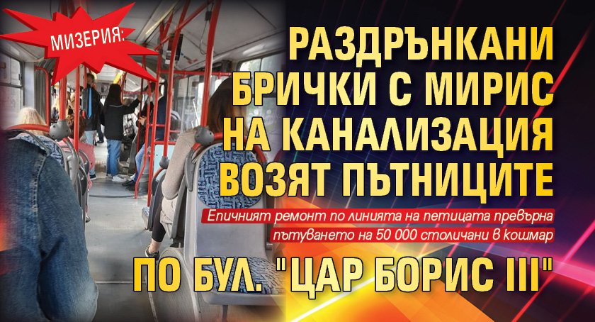 Мизерия: Раздрънкани брички с мирис на канализация возят пътниците по бул. "Цар Борис III"