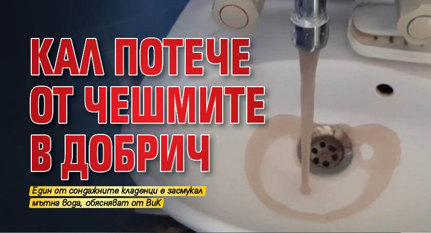 Кал потече от чешмите в Добрич 