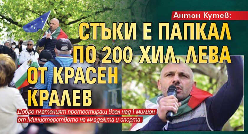 Антон Кутев: Стъки е папкал по 200 хил. лева от Красен Кралев