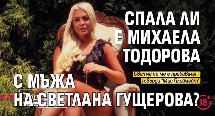 Спала ли е Михаела Тодорова с мъжа на Светлана Гущерова?