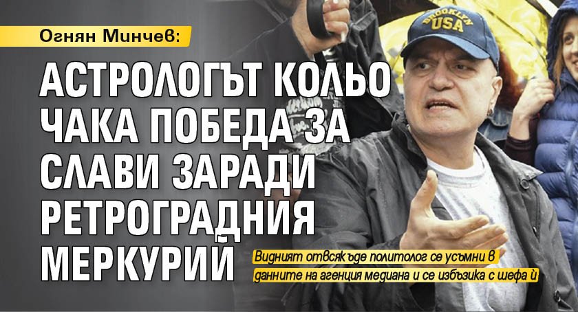 Огнян Минчев: Астрологът Кольо чака победа за Слави заради ретроградния Меркурий