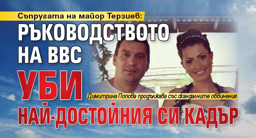 Съпругата на майор Терзиев: Ръководството на ВВС уби най-достойния си кадър
