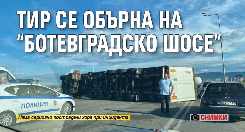 Тир се обърна на "Ботевградско шосе" (Снимки)