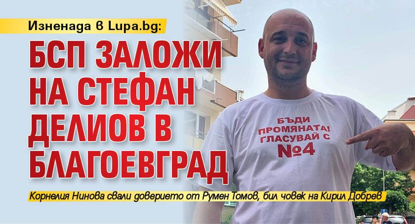 Изненада в Lupa.bg: БСП заложи на Стефан Делиов в Благоевград