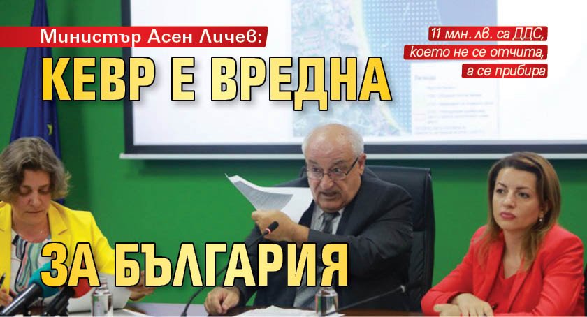 Министър Асен Личев: КЕВР е вредна за България