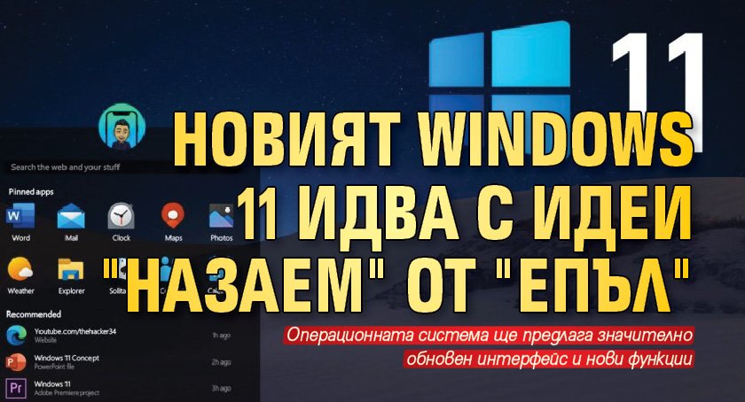 Новият Windows 11 идва с идеи "назаем" от "Епъл"