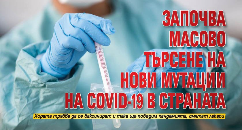 Започва масово търсене на нови мутации на COVID-19 в страната
