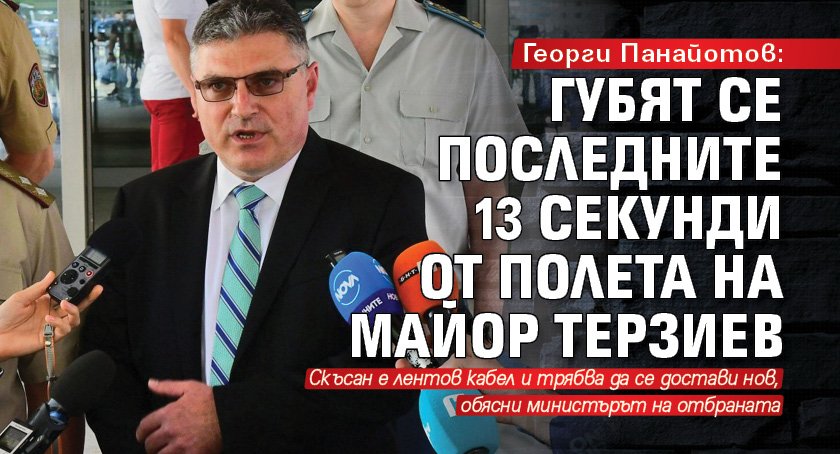 Георги Панайотов: Губят се последните 13 секунди от полета на майор Терзиев