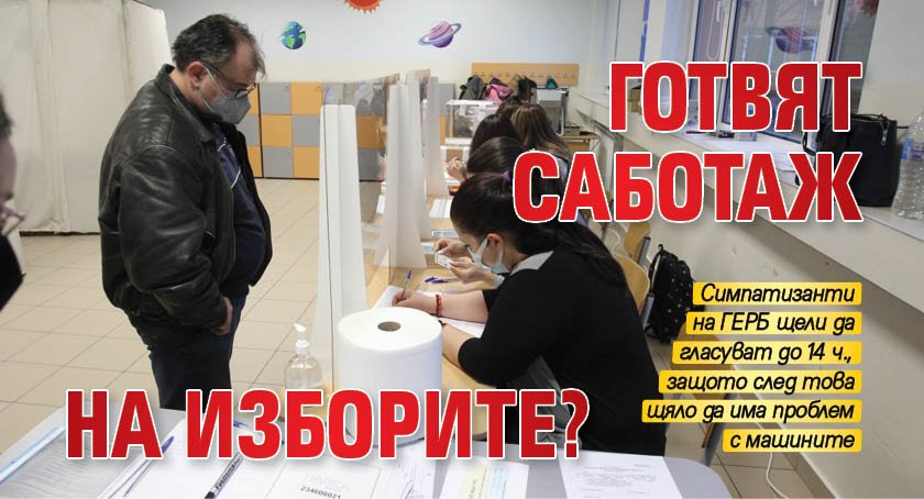 Готвят саботаж на изборите? 