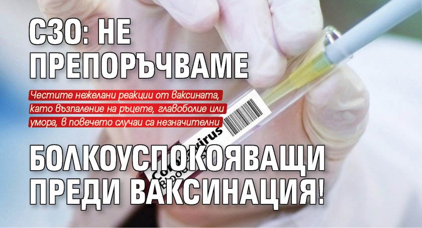 СЗО: Не препоръчваме болкоуспокояващи преди ваксинация!