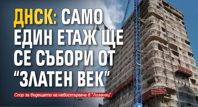 ДНСК: Само един етаж ще се събори от "Златен век"