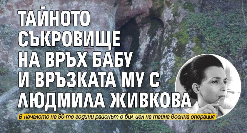 Тайното съкровище на връх Бабу и връзката му с Людмила Живкова