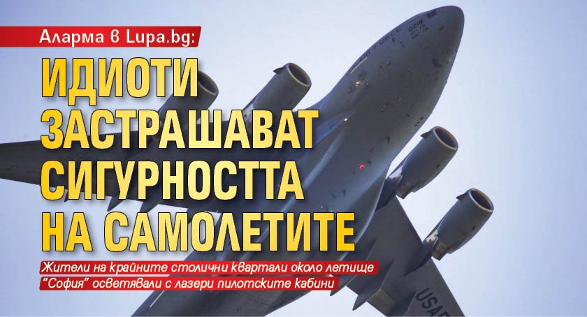 Аларма в Lupa.bg: Идиоти застрашават сигурността на самолетите