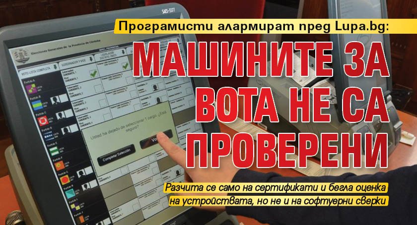 Програмисти алармират пред Lupa.bg: Машините за вота не са проверени