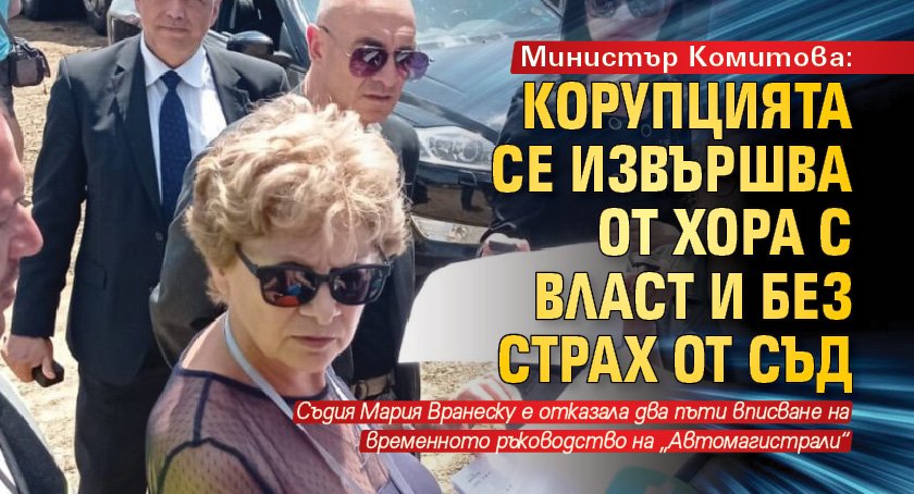 Министър Комитова: Корупцията се извършва от хора с власт и без страх от съд