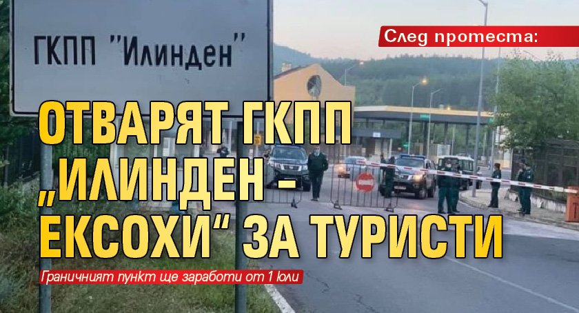 След протеста: Отварят ГКПП „Илинден – Ексохи“ за туристи 