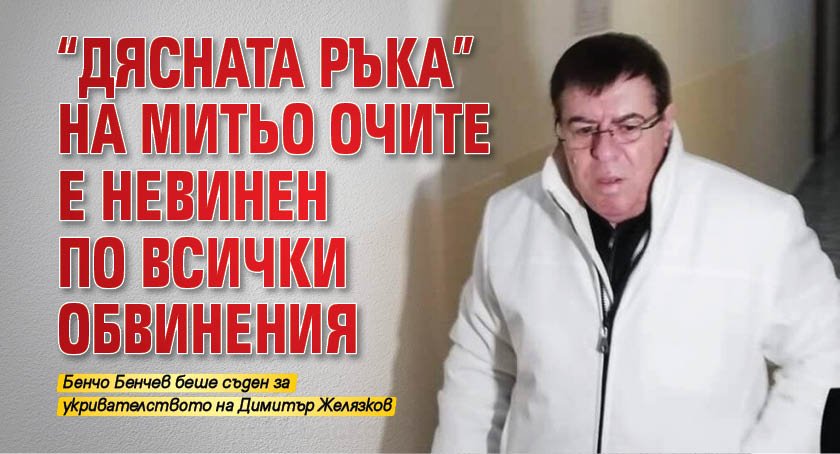 "Дясната ръка" на Митьо Очите е невинен по всички обвинения