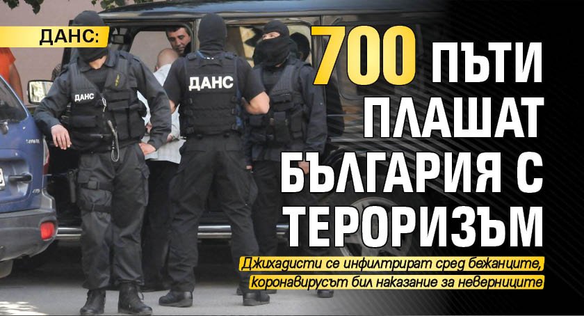 ДАНС: 700 пъти плашат България с тероризъм