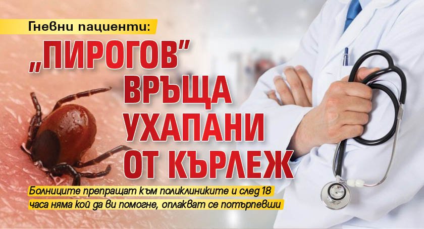 Гневни пациенти: "Пирогов" връща ухапани от кърлеж 