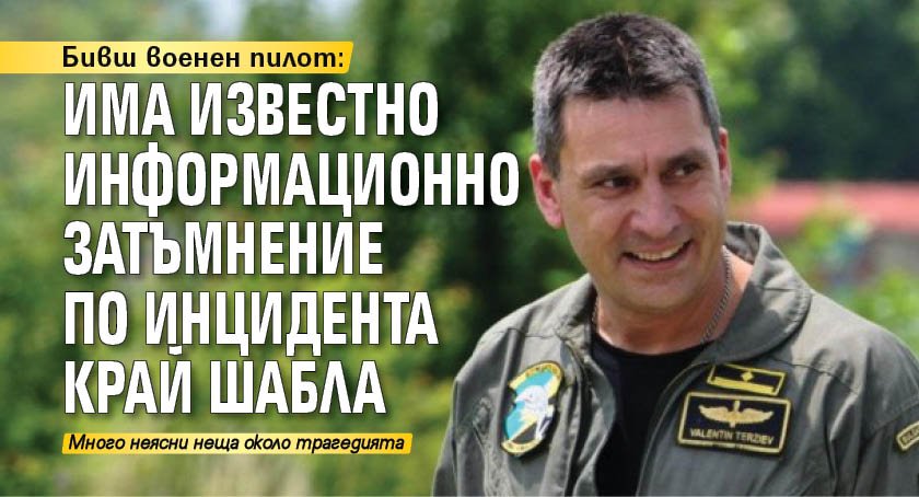 Бивш военен пилот: Има известно информационно затъмнение по инцидента край Шабла