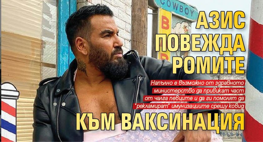 Азис повежда ромите към ваксинация