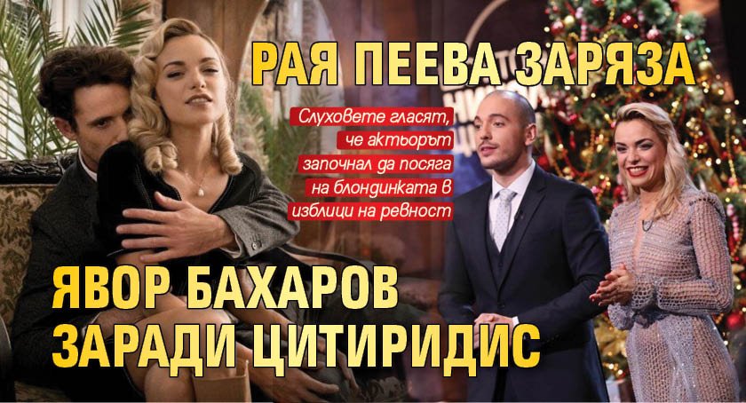 Рая Пеева заряза Явор Бахаров заради Цитиридис