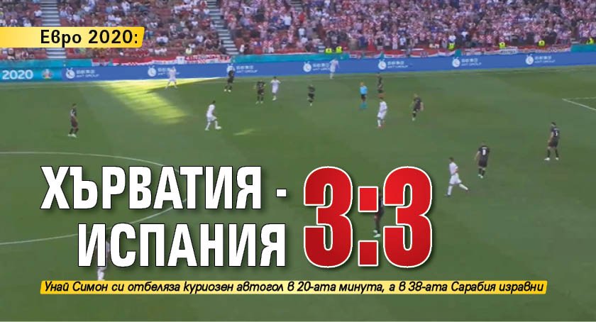 Евро 2020: Хърватия - Испания 3:3 (епичен мач)
