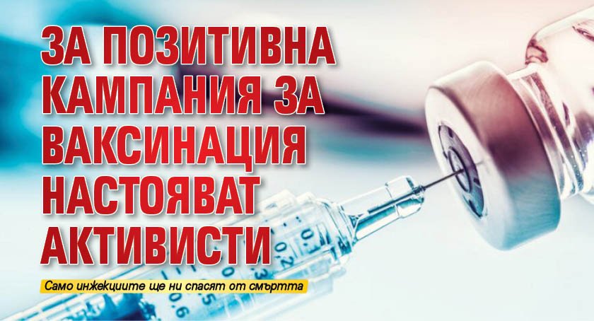 За позитивна кампания за ваксинация настояват активисти