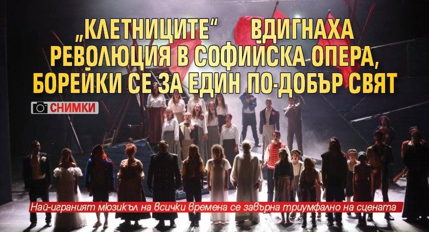 „Клетниците“ вдигнаха революция в Софийска опера, борейки се за един по-добър свят (СНИМКИ)