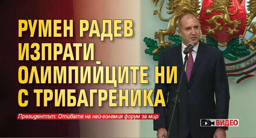 Румен Радев изпрати олимпийците ни с трибагреника (ВИДЕО)