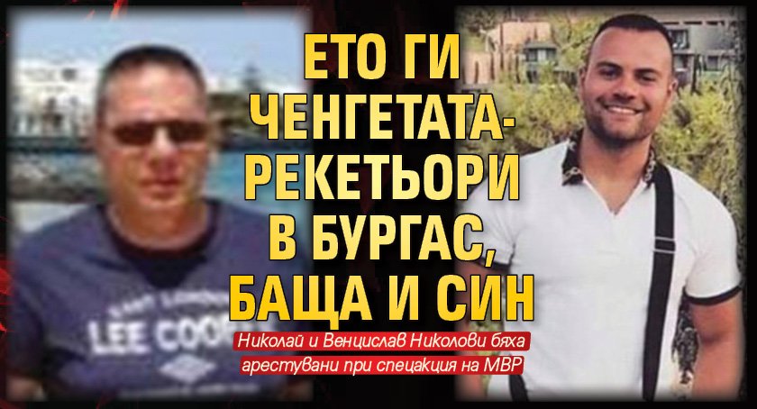 Ето ги ченгетата-рекетьори в Бургас, баща и син