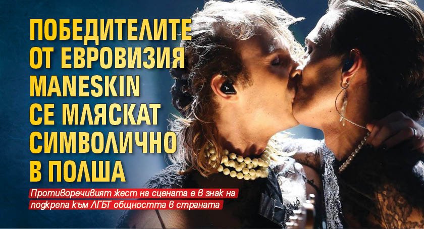 Победителите от Евровизия Måneskin се мляскат символично в Полша