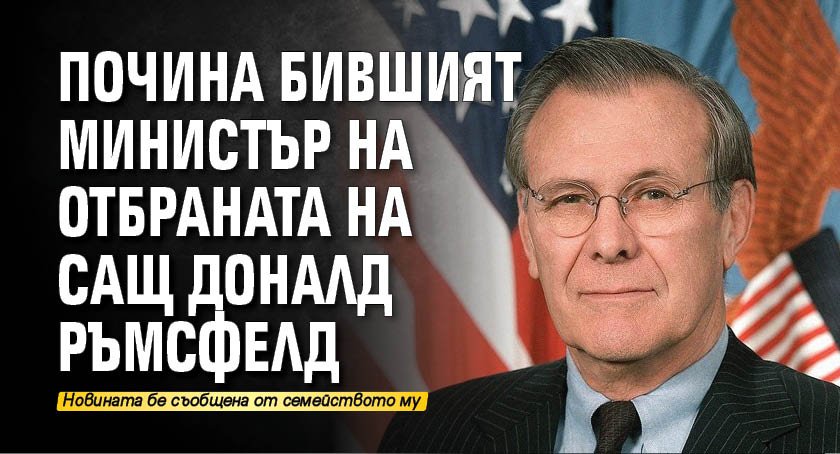 Почина бившият министър на отбраната на САЩ Доналд Ръмсфелд