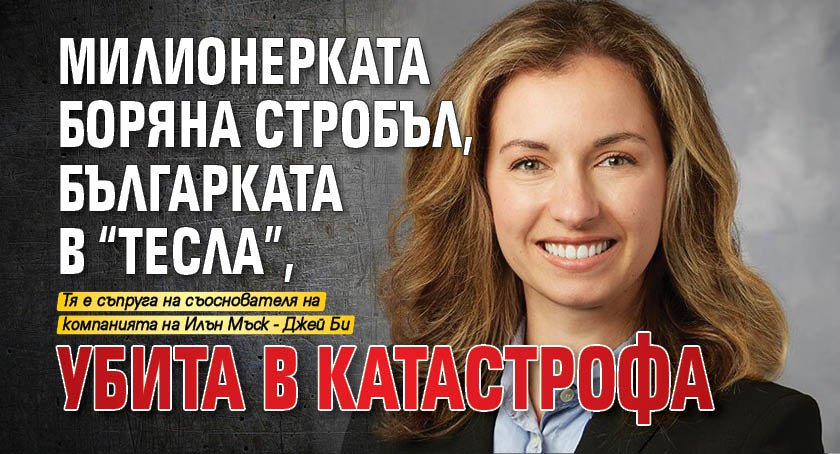 Милионерката Боряна Стробъл, българката в "Тесла", убита в катастрофа