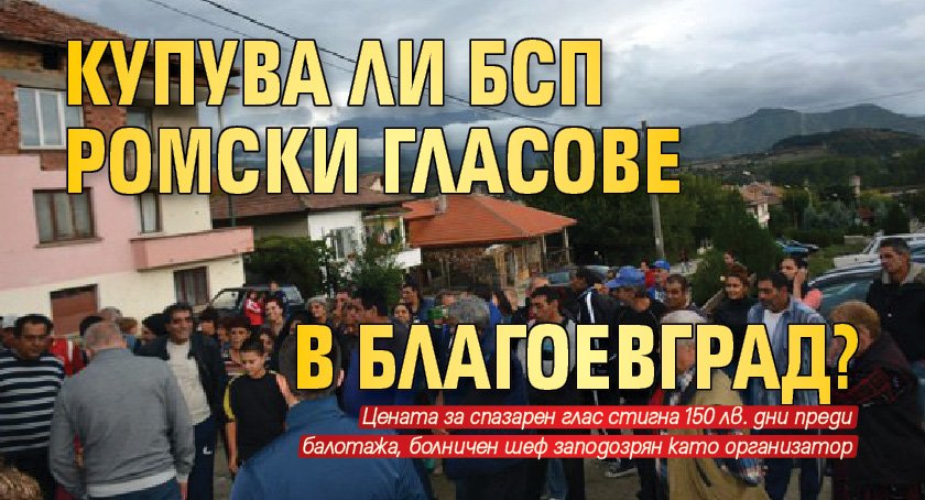 Купува ли БСП ромски гласове в Благоевград?