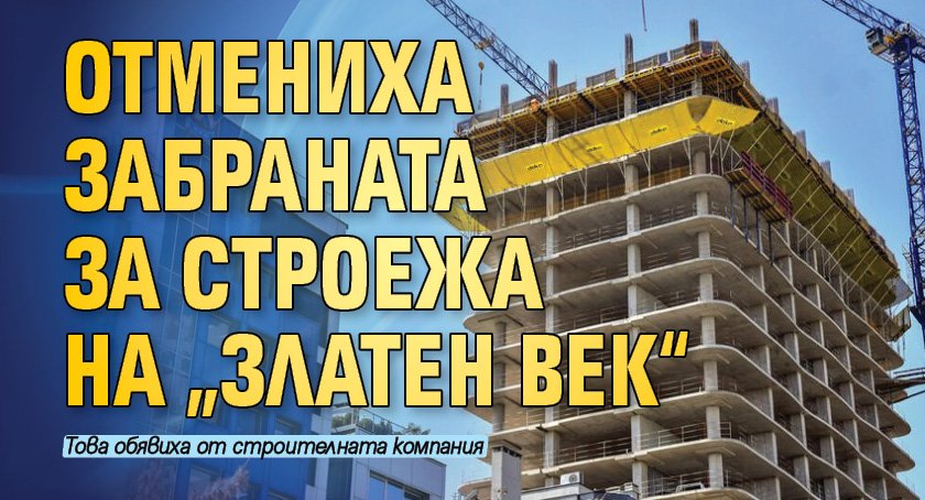 Отмениха забраната за строежа на „Златен век“