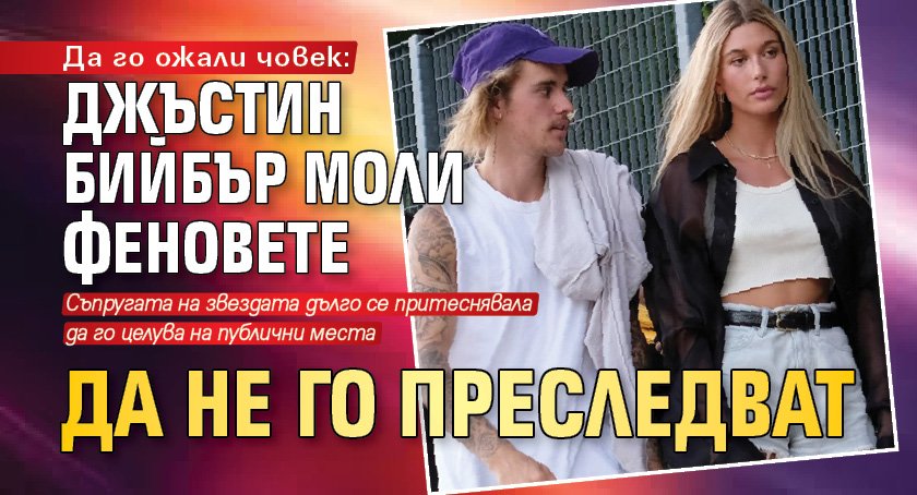 Да го ожали човек: Джъстин Бийбър моли феновете да не го преследват
