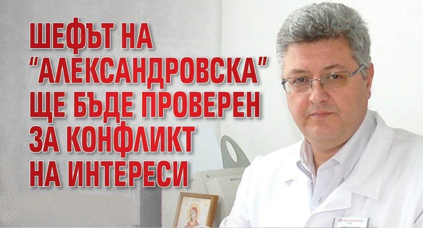 Шефът на "Александровска" ще бъде проверен за конфликт на интереси